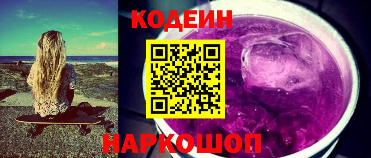 Codein напиток Lean (лин)  Вход с VPN  Пушкино 